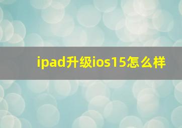 ipad升级ios15怎么样