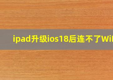 ipad升级ios18后连不了WiFi