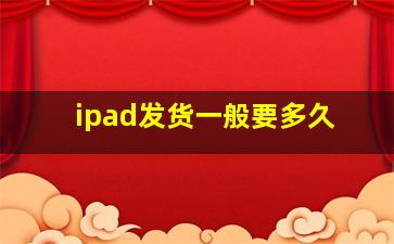 ipad发货一般要多久