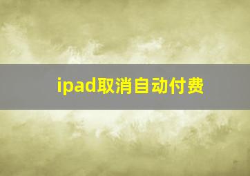 ipad取消自动付费