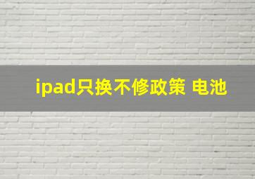 ipad只换不修政策 电池