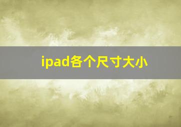 ipad各个尺寸大小