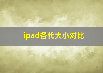 ipad各代大小对比