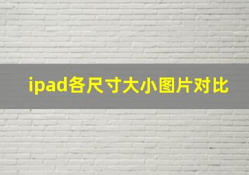 ipad各尺寸大小图片对比