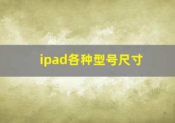 ipad各种型号尺寸