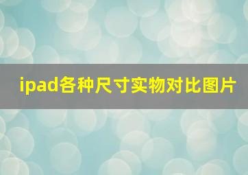 ipad各种尺寸实物对比图片