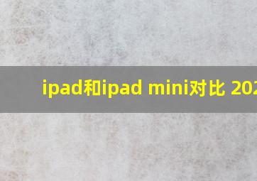 ipad和ipad mini对比 2020