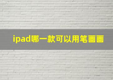 ipad哪一款可以用笔画画