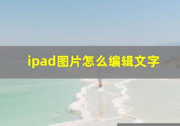 ipad图片怎么编辑文字