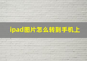 ipad图片怎么转到手机上