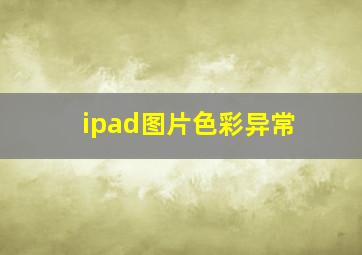 ipad图片色彩异常