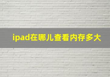 ipad在哪儿查看内存多大