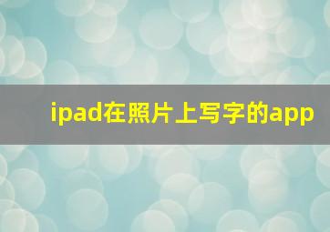 ipad在照片上写字的app