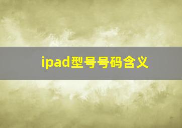 ipad型号号码含义