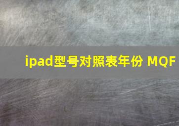 ipad型号对照表年份 MQF