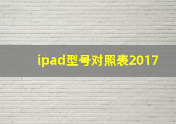 ipad型号对照表2017