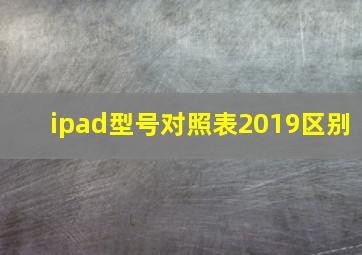 ipad型号对照表2019区别