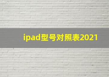 ipad型号对照表2021