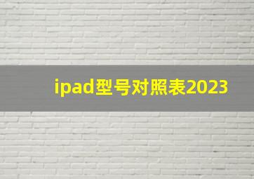 ipad型号对照表2023