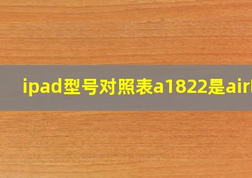 ipad型号对照表a1822是air吗