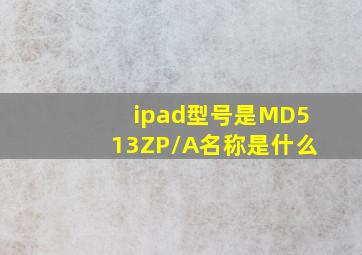 ipad型号是MD513ZP/A名称是什么