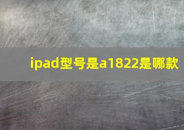 ipad型号是a1822是哪款