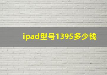 ipad型号1395多少钱