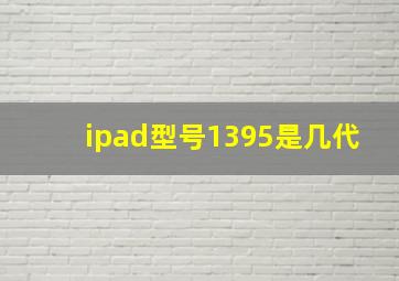 ipad型号1395是几代