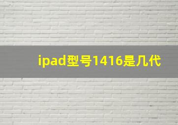 ipad型号1416是几代