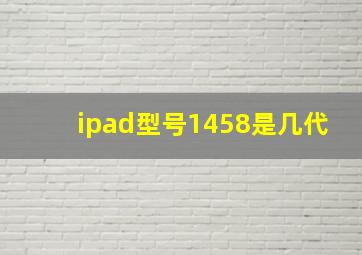 ipad型号1458是几代