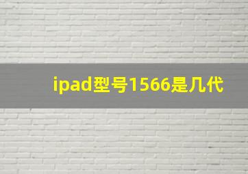 ipad型号1566是几代