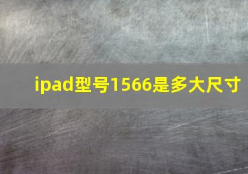 ipad型号1566是多大尺寸