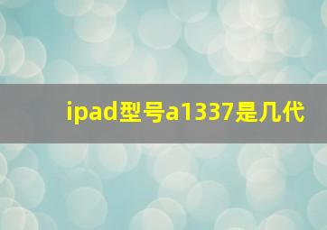 ipad型号a1337是几代