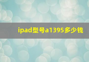 ipad型号a1395多少钱