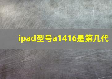 ipad型号a1416是第几代