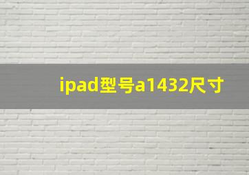 ipad型号a1432尺寸