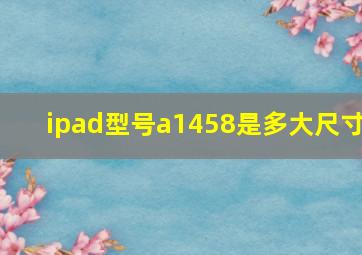 ipad型号a1458是多大尺寸