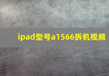 ipad型号a1566拆机视频