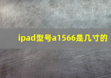 ipad型号a1566是几寸的