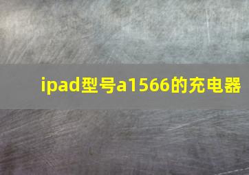 ipad型号a1566的充电器