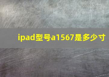 ipad型号a1567是多少寸