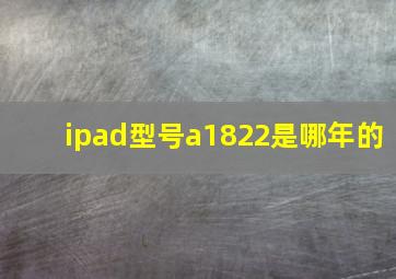 ipad型号a1822是哪年的