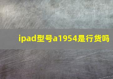 ipad型号a1954是行货吗