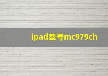 ipad型号mc979ch