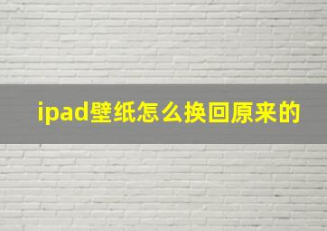 ipad壁纸怎么换回原来的