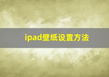 ipad壁纸设置方法