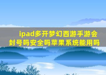 ipad多开梦幻西游手游会封号吗安全吗苹果系统能用吗