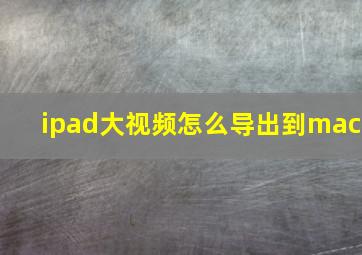 ipad大视频怎么导出到mac