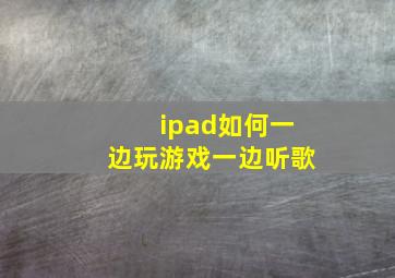 ipad如何一边玩游戏一边听歌