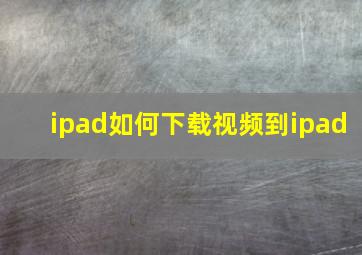 ipad如何下载视频到ipad